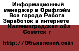 Информационный менеджер в Орифлэйм - Все города Работа » Заработок в интернете   . Калининградская обл.,Советск г.